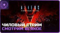 Aliens: Fireteam Elite ➤ Чиловый стрим ➤ Уничтожаем инсектоидов)
