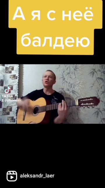 а я с неё балдею