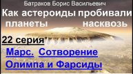 22. Марс. Сотворение Олимпа и Фарсиды