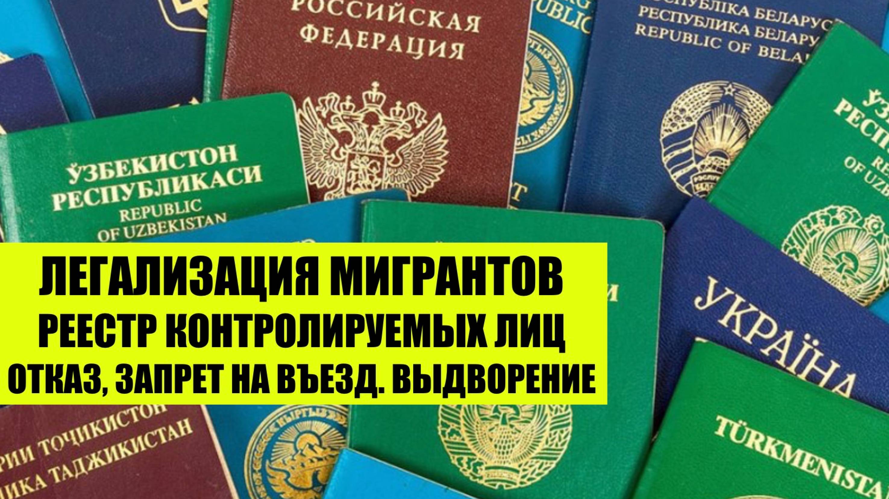Легализация иностранных граждан, реестр контролируемых лиц и отказ, запрет на въезд, выдворение