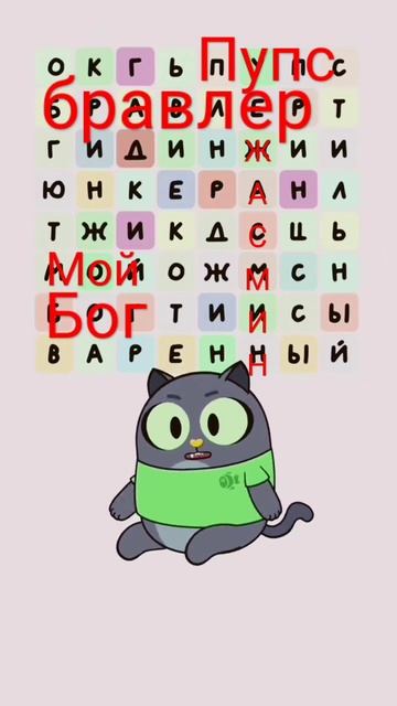 я увидила:жасмин, бравлер, мой, бог, пупс. #котик #слова #