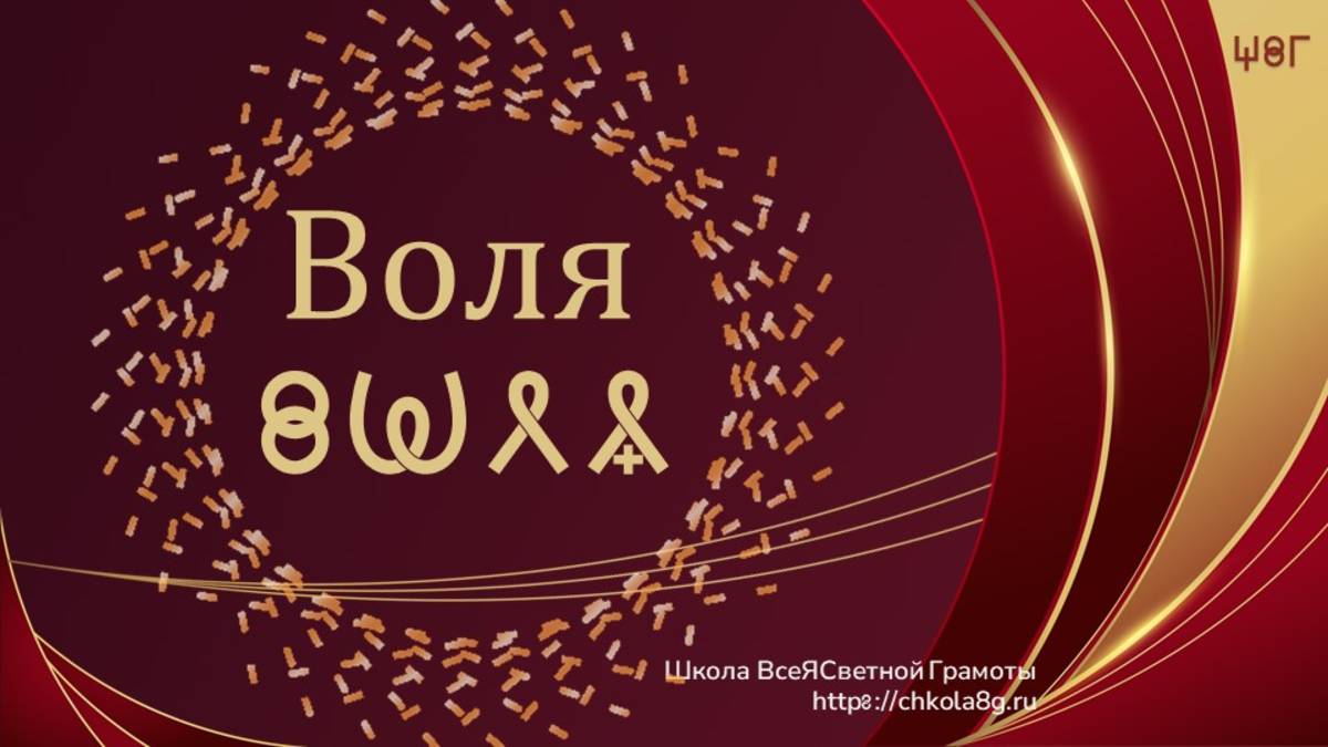 Воля. ВсеЯСветная Грамота