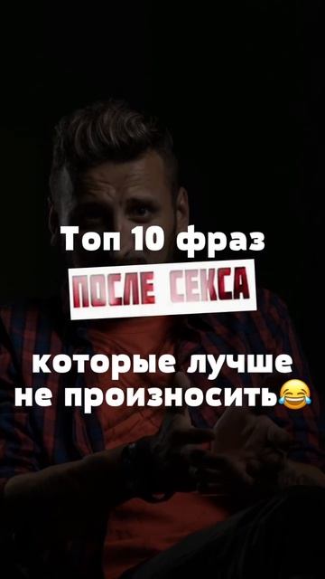 Топ 10 фраз после секса… которые лучше не произносить
