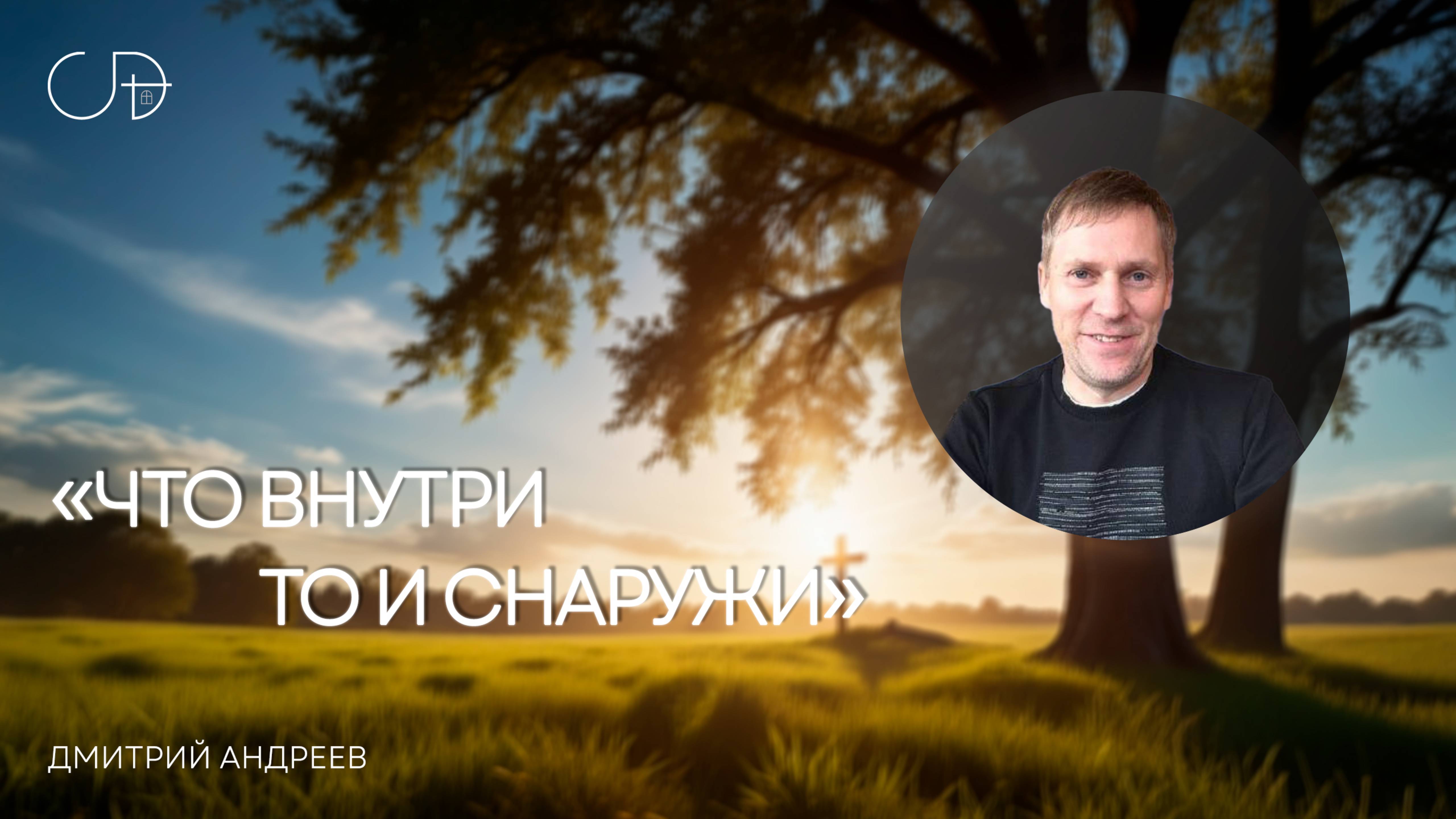 «Что внутри, то и снаружи» Воскресное собрание от 4 мая 2025г - Дмитрий Андреев