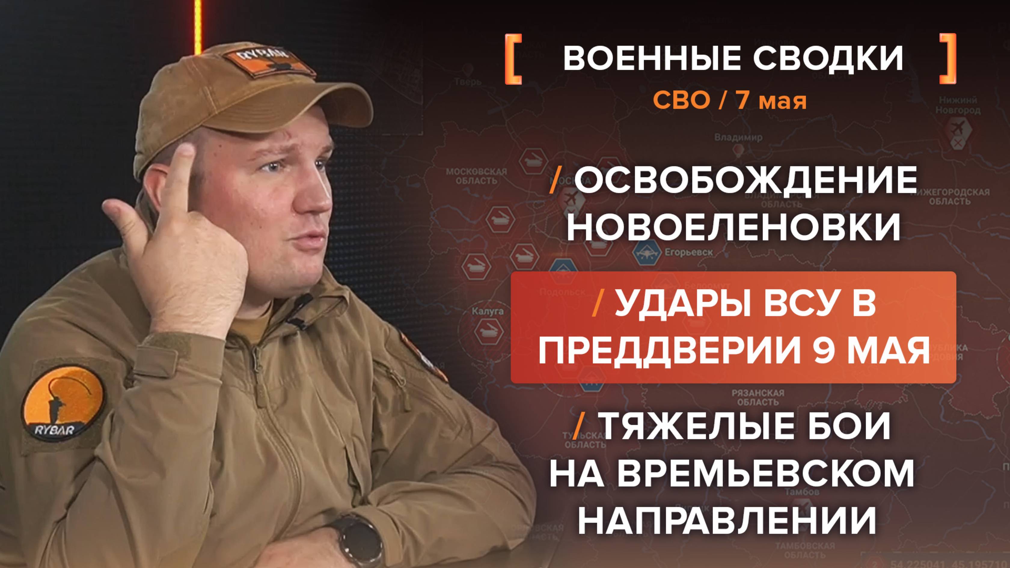 Освобождение Новоеленовки /
Удары ВСУ в преддверии 9 мая /
Тяжелые бои на Времьевском направлении
