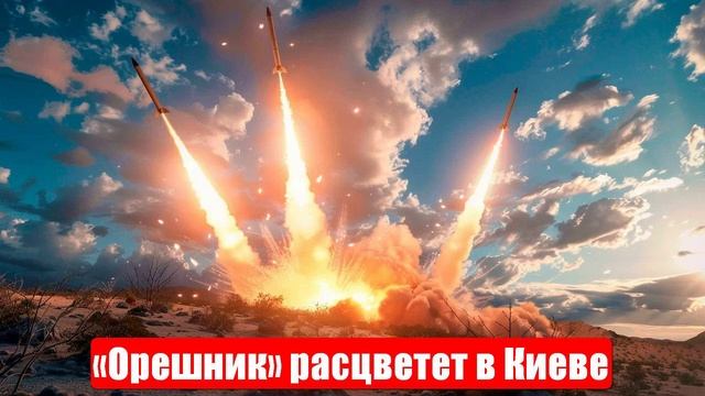 Новости. «Орешник» в Киеве. Путин отдал приказ. Выбраны цели. Спецоперация (СВО). 08.05.2025