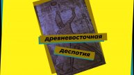 Древневосточная деспотия