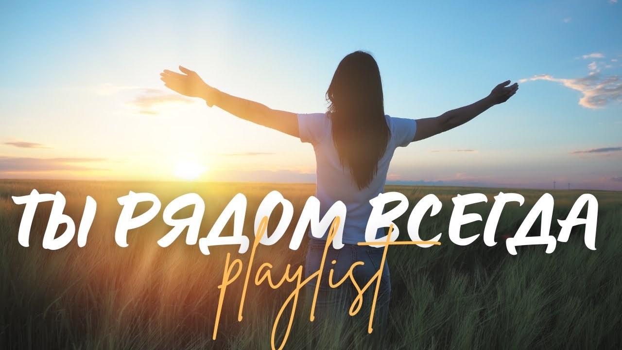 🙏 ТЫ РЯДОМ ВСЕГДА! | Топ 10 христианских песен о Божьем присутствии