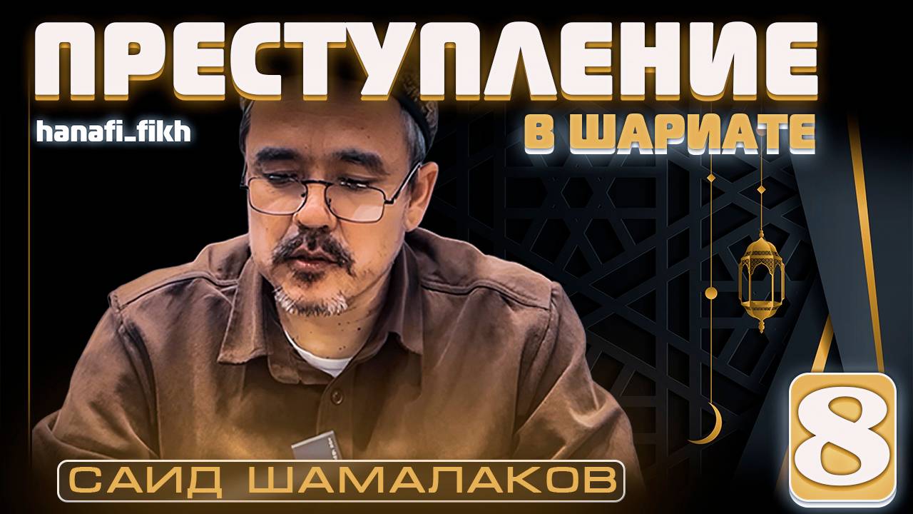 ПРЕСТУПЛЕНИЕ 8 УРОК