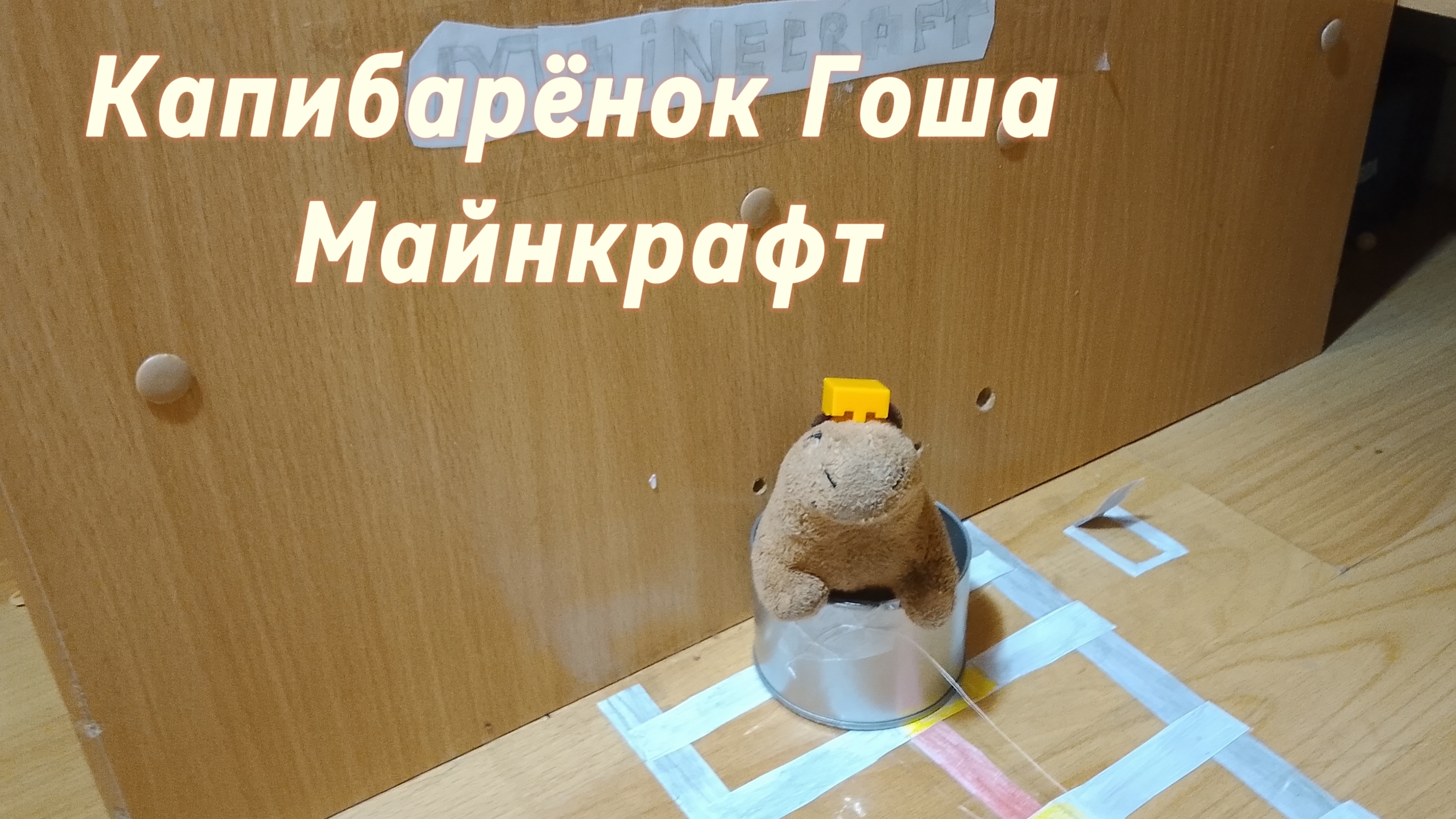 Капибарёнок Гоша-Майнкрафт. ПРЕМЬЕРА ТРЕКА 2025.