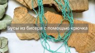 Бусы из бисера с помощью крючка