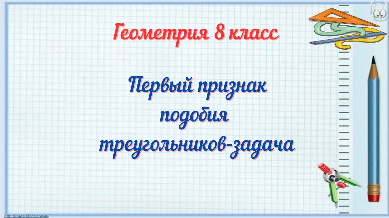 Первый признак подобия треугольников-решение задач. Геометрия 8 класс