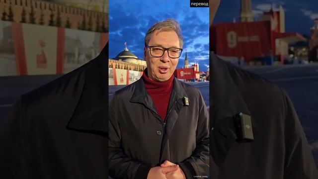 Президент Сербии Александар Вучич в Москве. 07.05.2025