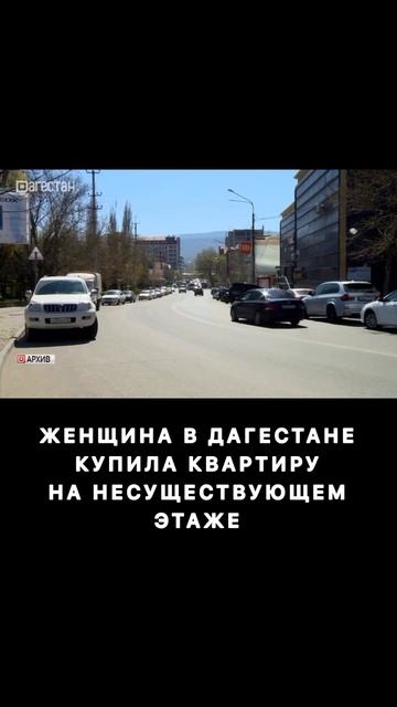 В Дагестане продали квартиру в новостройке на не существующем этаже