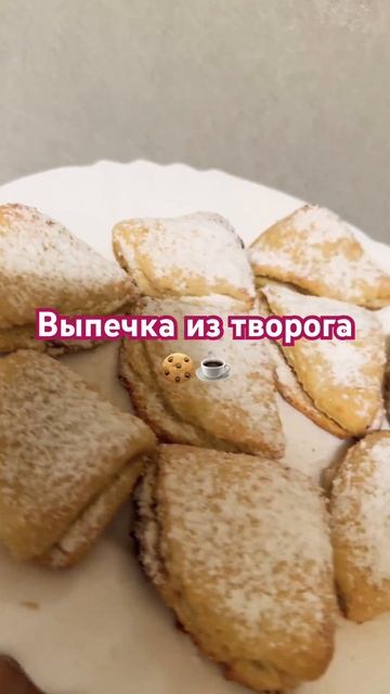 Выпечка из творога очень вкусно 🤤