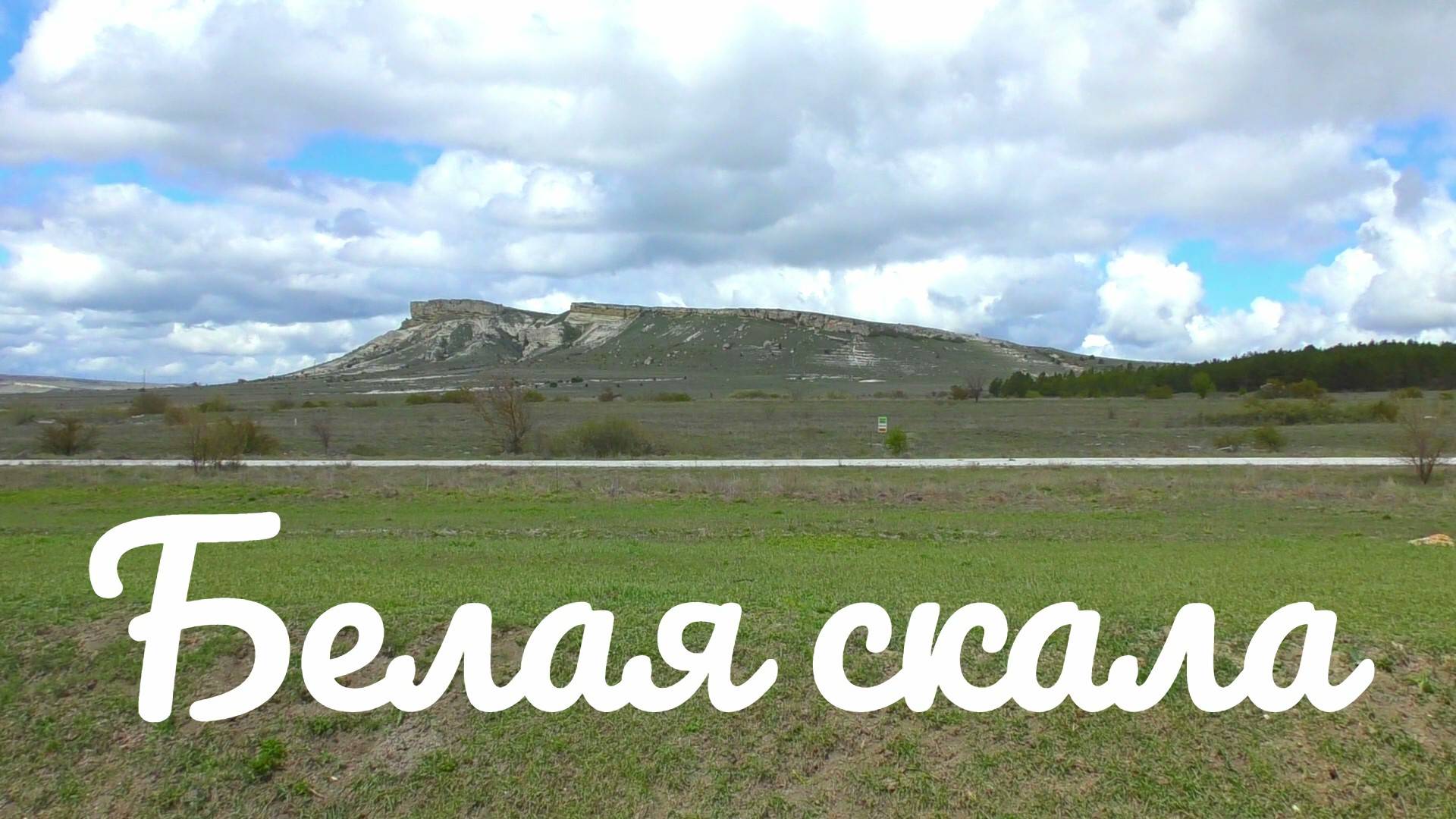 Белая скала