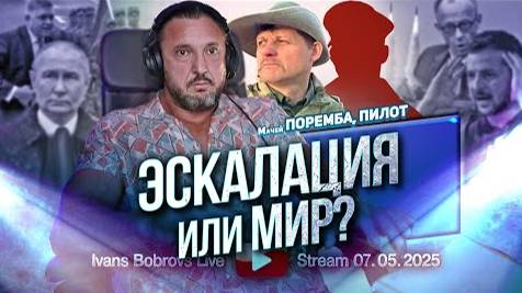 ⚡ Иванс Бобровс: ЭСКАЛАЦИЯ или МИР, говорит ПИЛОТ, эфир от 7 мая ...