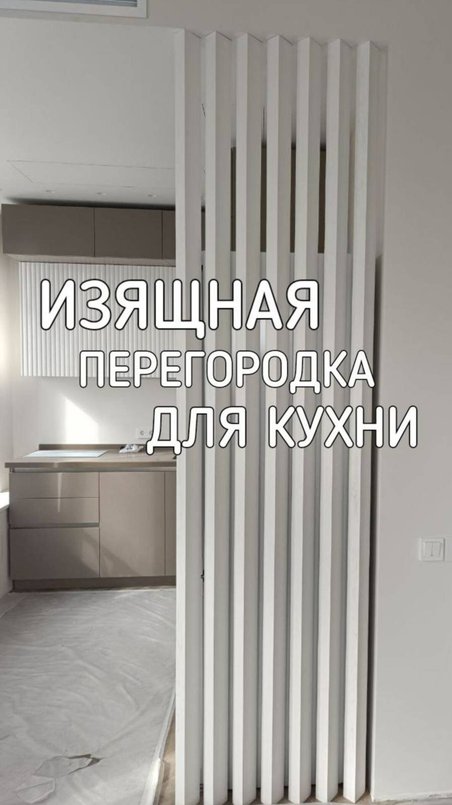 Реечная перегородка в белом цвете на кухне закрывает торец холодильника