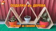 Поделки из дерева своими руками для дачи и сада вариант (68)