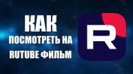 Как посмотреть на Rutube фильм бесплатно пример Властелин Колец