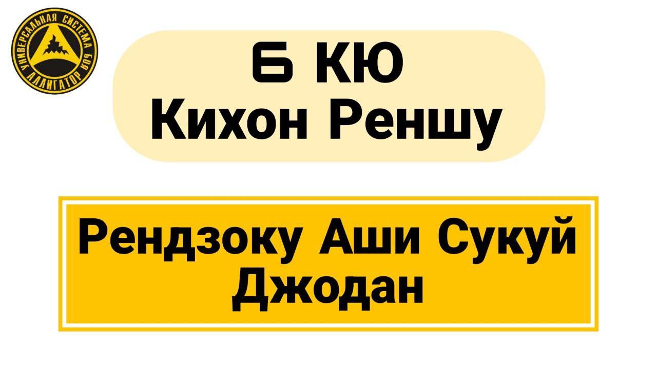 6 Кю Кихон Реншу: Рендзоку Аши Сукуй Джодан