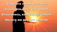 Берегите и цените матерей