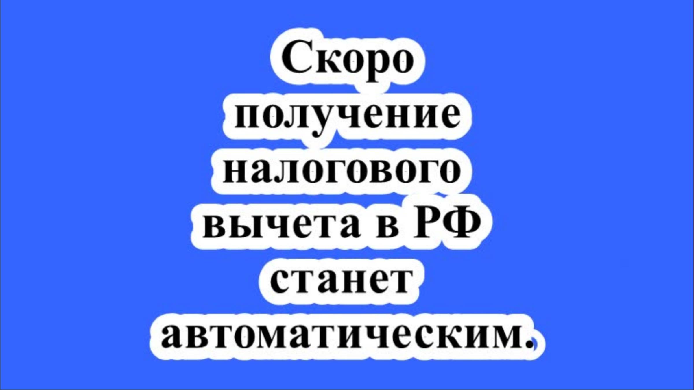 Скоро получение налогового вычета в РФ станет автоматическим.
