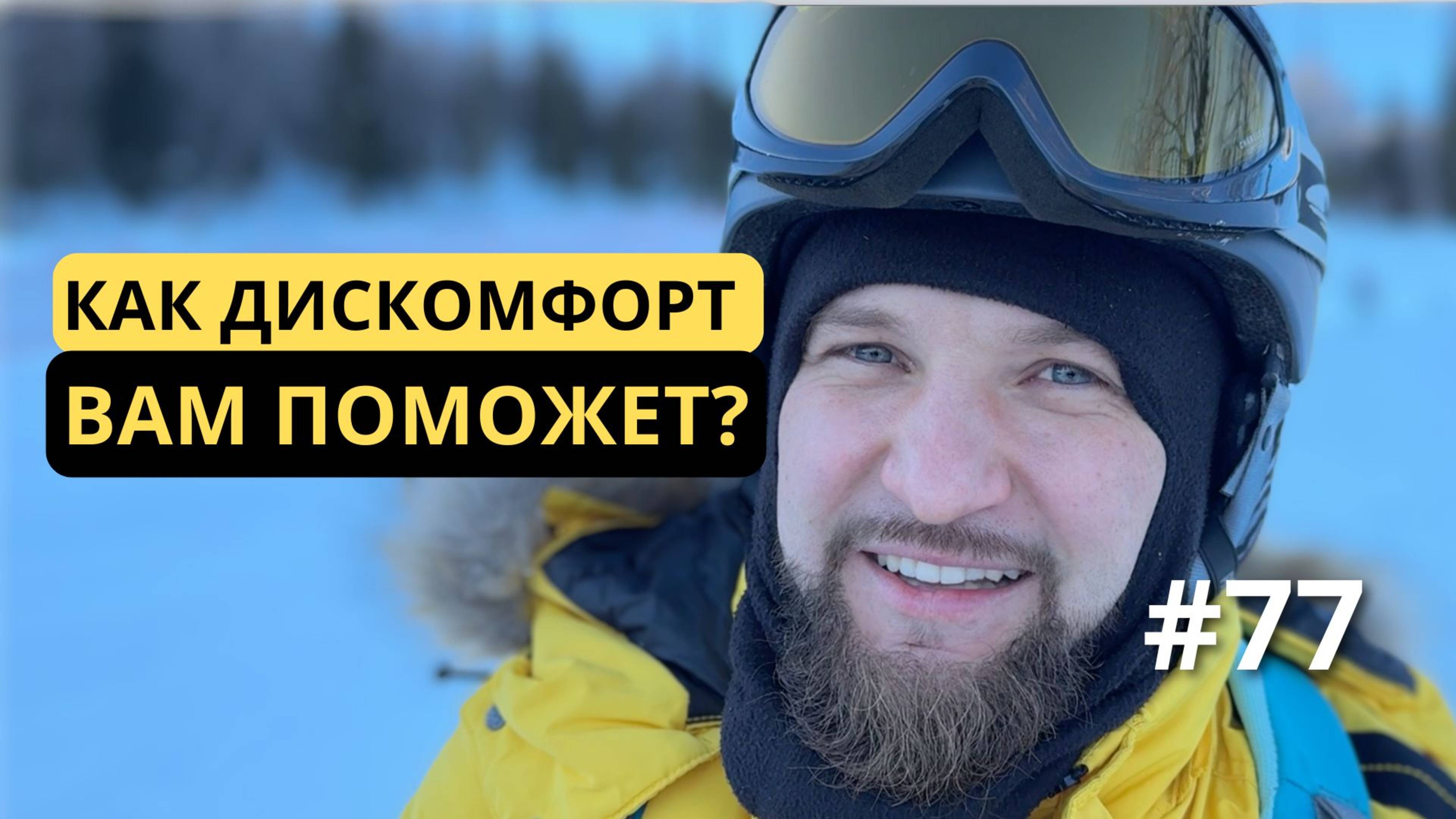 [77] Принятие дискомфорта как путь к достижению цели