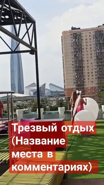 ТРЕЗВЫЙ ОТДЫХ=ЧИСТЫЙ КАЙФ #отдых #relaxing #баня #трезвость