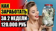 КАК ЗАРАБОТАТЬ НИЧЕГО НЕ ДЕЛАЯ 💲