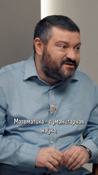 «Математика — гуманитарная наука»