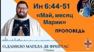 Май, месяц Марии