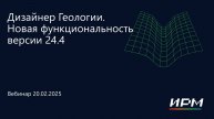 тНавигатор 1-я Серия Вебинаров 2025 | 01 Дизайнер Геологии, версия 24.4