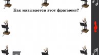 Балеты П. И. Чайковского. Игра 1 по типу "Угадай мелодию".