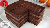 Простой и Быстрый в приготовлении ШОКОЛАДНЫЙ ТОРТ