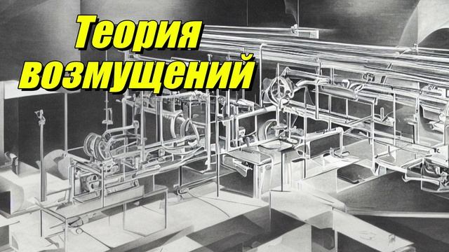 Теория возмущений