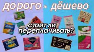 ДОРОГО&ДЁШЕГО:)Стоит ли переплачивать 🤔?//