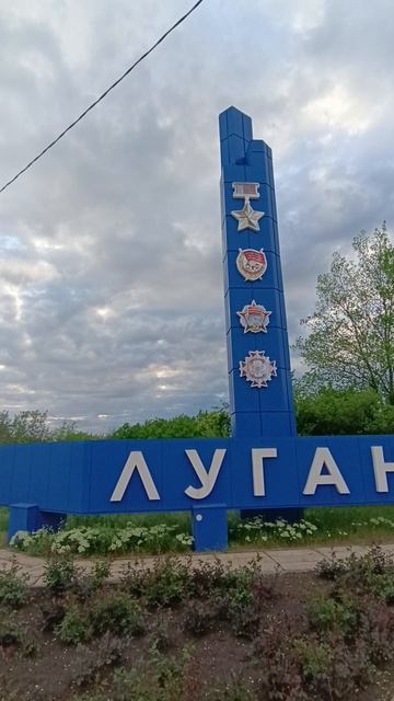 Добро пожаловать в Луганск.