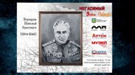 Берзарин Н.Э.