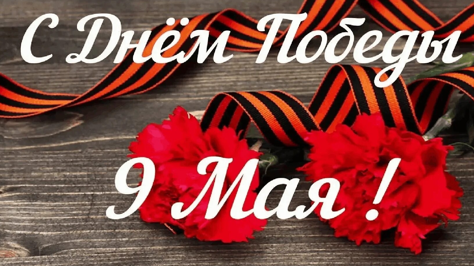 С Днём Победы!!!🎗️