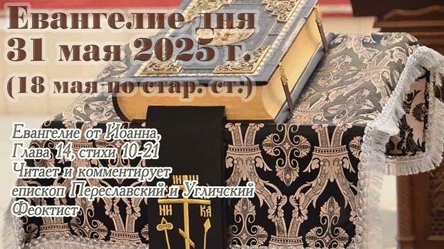 Евангелие дня с толкованием, 31 мая 2025 г. (18 мая по стар. ст.)