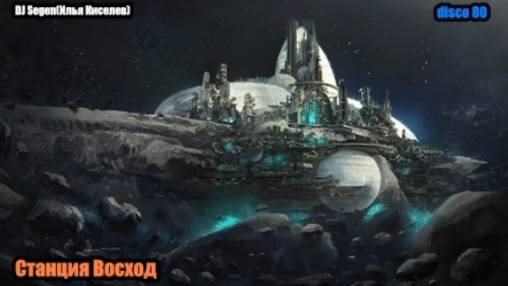 DJ Segen(Илья Киселев) Станция Восход