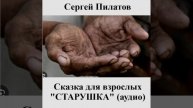 Аудио сказка для взрослых "Старушка"