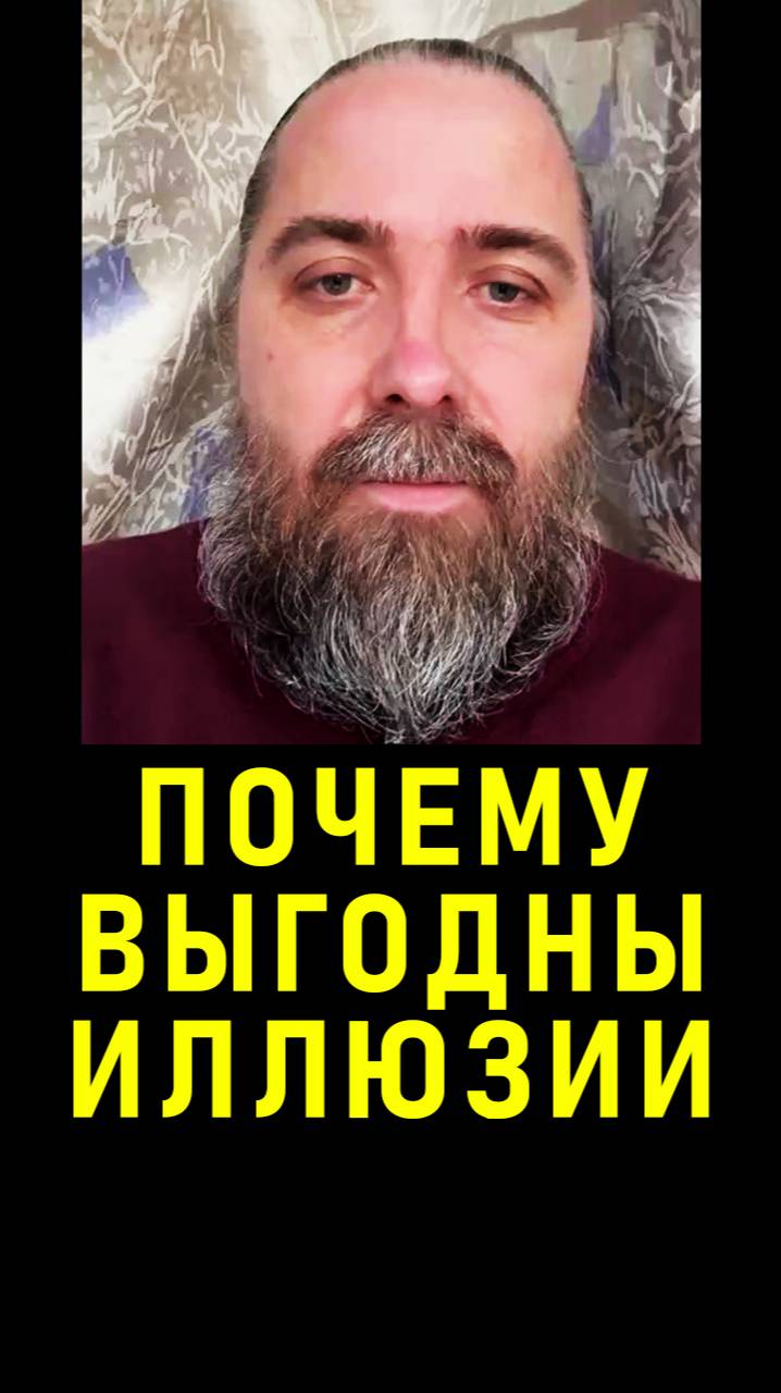 Почему выгодны иллюзии