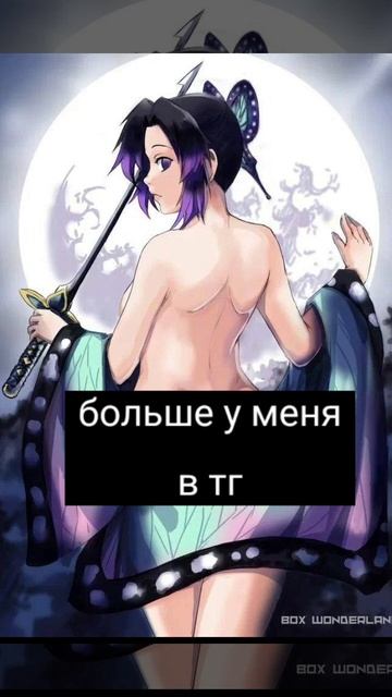 обнаженная Шинобу Кочо из аниме клинок рассекающий демона