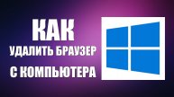Как удалить браузер с компьютера и сделать главным другой