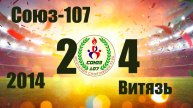 Союз-107 vs Витязь (2014) 2-4 4/05/2025