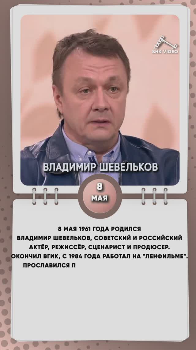 8 мая 1961 года родился Владимир Шевельков, советский и российский актёр, режиссёр