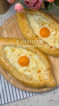 ХАЧАПУРИ ПО-АДЖАРСКИ