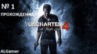 № 1 UNCHARTED 4 ПРОХОЖДЕНИЕ